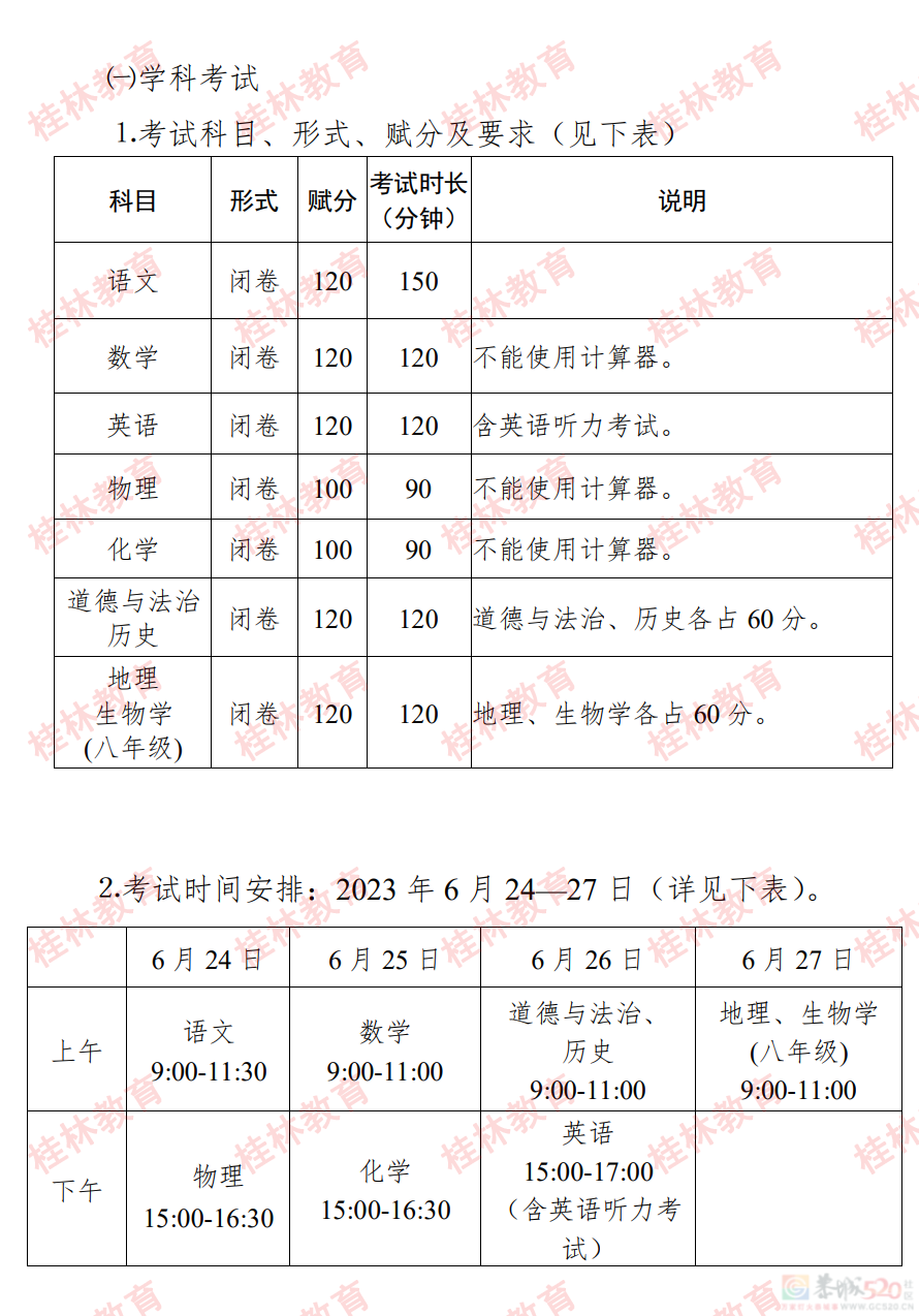 桂林市2023年初中学业考试与高中阶段学校招生工作方案发布797 / 作者:论坛小编01 / 帖子ID:307086
