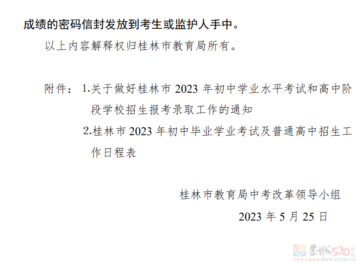 桂林市2023年初中学业考试与高中阶段学校招生工作方案发布443 / 作者:论坛小编01 / 帖子ID:307086