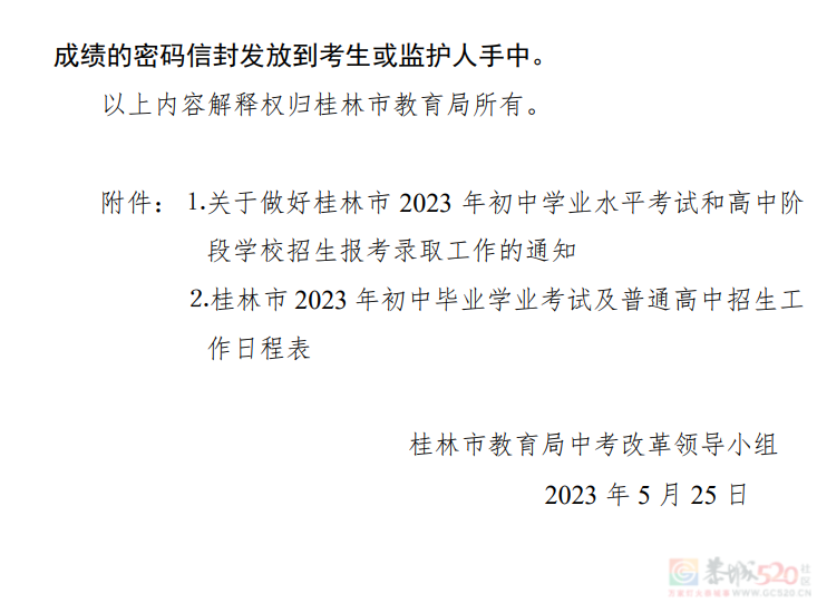 桂林市2023年初中学业考试与高中阶段学校招生工作方案发布49 / 作者:论坛小编01 / 帖子ID:307086