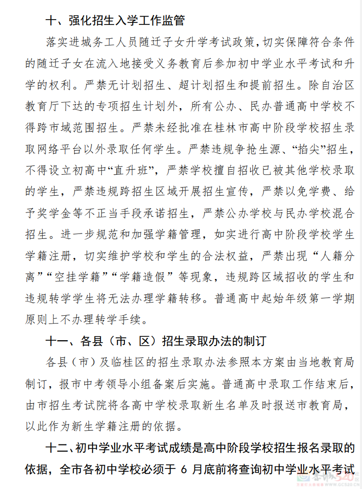 桂林市2023年初中学业考试与高中阶段学校招生工作方案发布885 / 作者:论坛小编01 / 帖子ID:307086