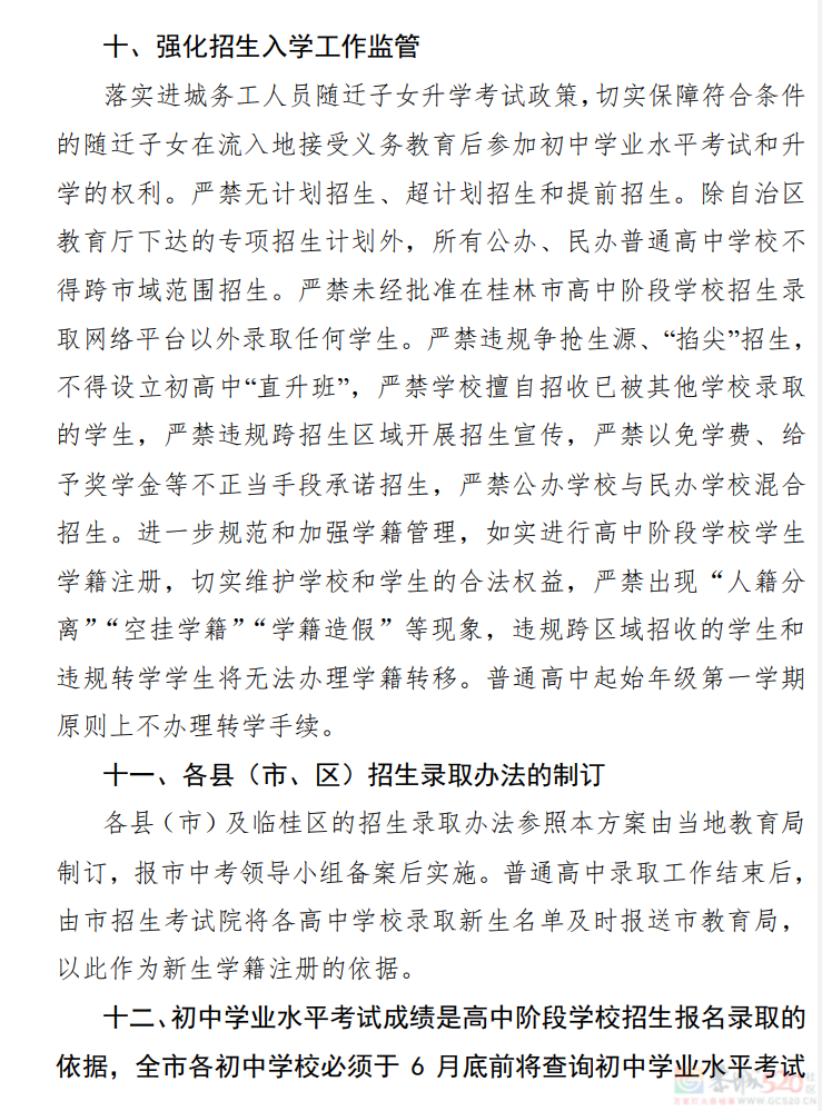 桂林市2023年初中学业考试与高中阶段学校招生工作方案发布837 / 作者:论坛小编01 / 帖子ID:307086