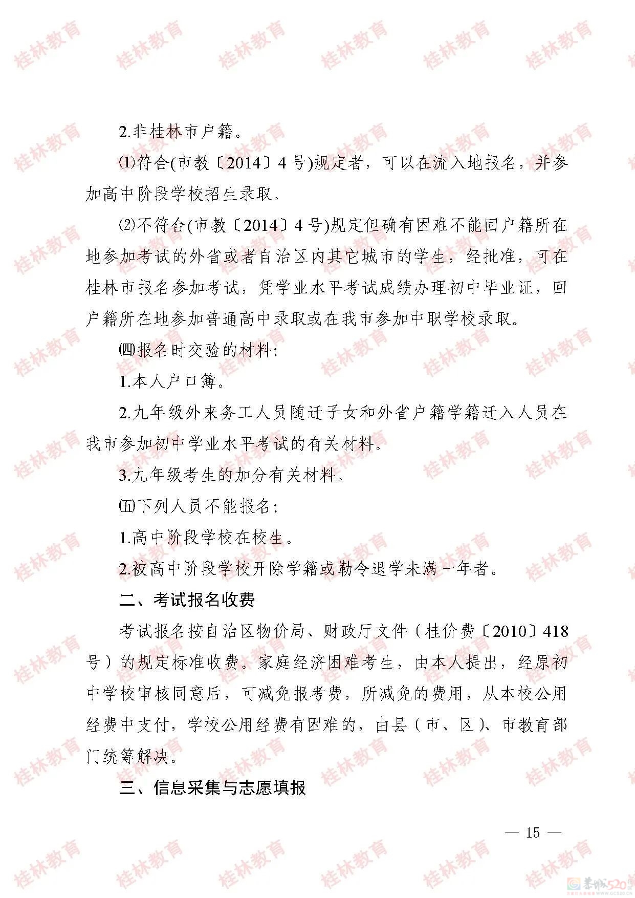 桂林市2023年初中学业考试与高中阶段学校招生工作方案发布875 / 作者:论坛小编01 / 帖子ID:307086