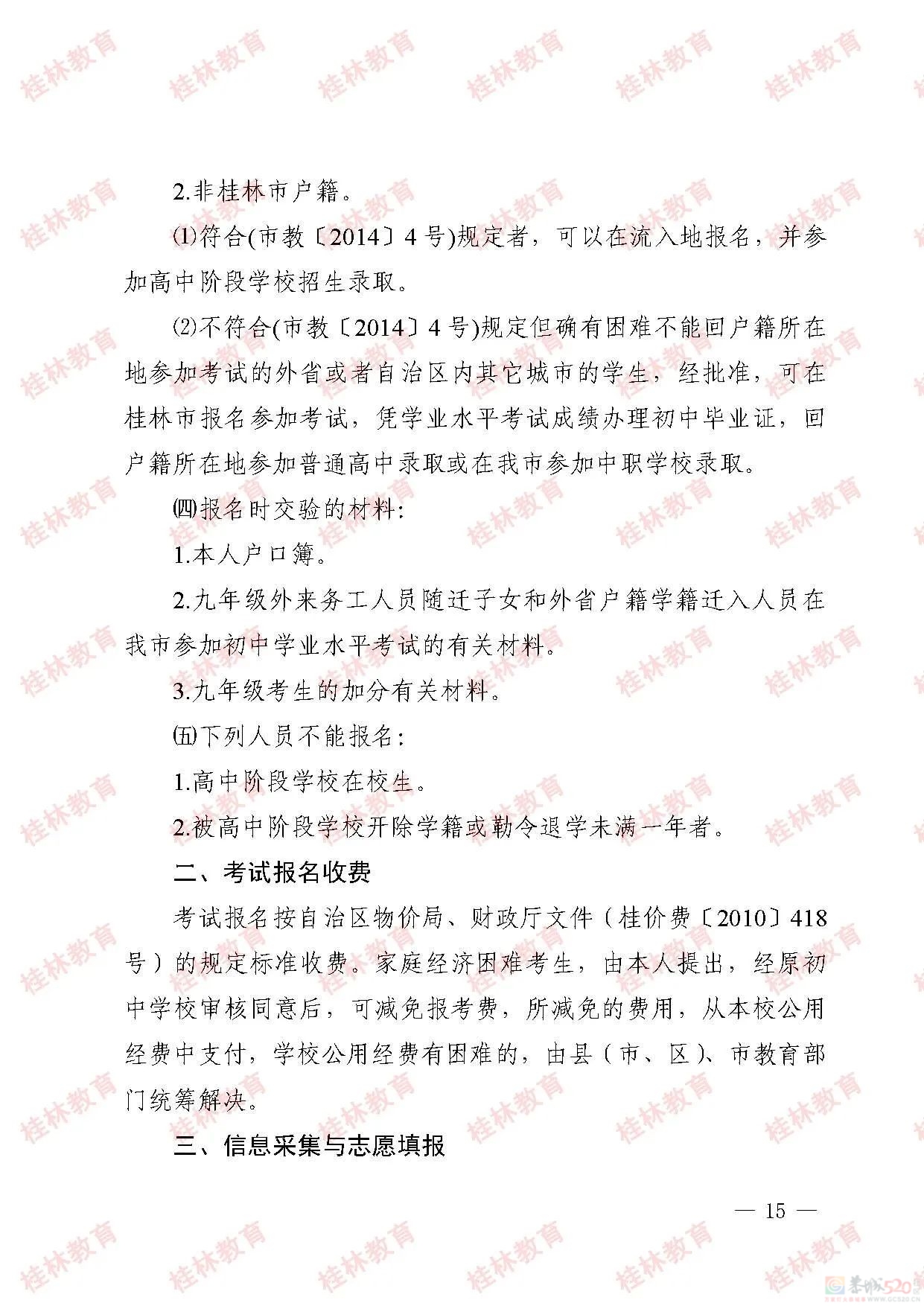 桂林市2023年初中学业考试与高中阶段学校招生工作方案发布932 / 作者:论坛小编01 / 帖子ID:307086