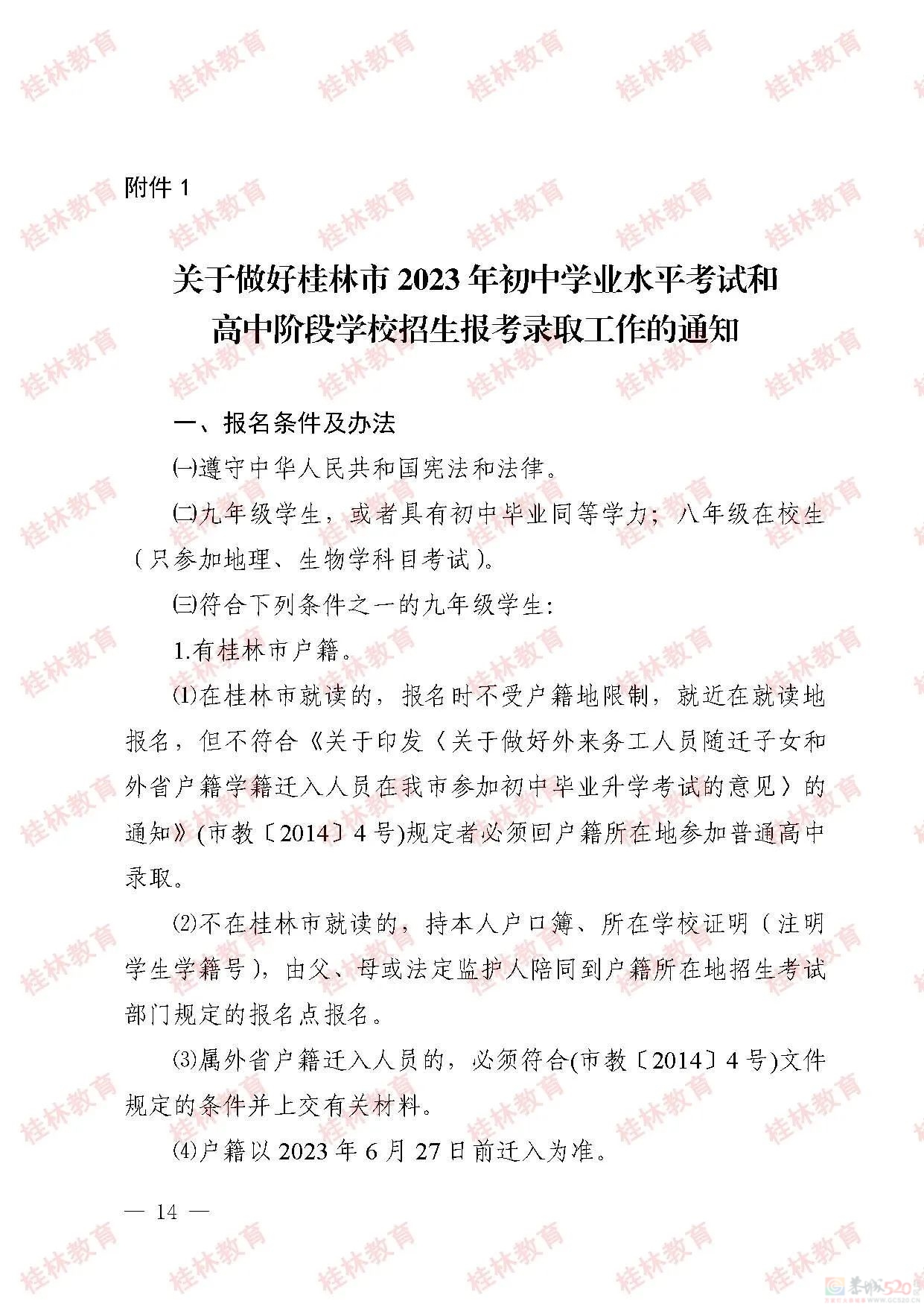 桂林市2023年初中学业考试与高中阶段学校招生工作方案发布216 / 作者:论坛小编01 / 帖子ID:307086