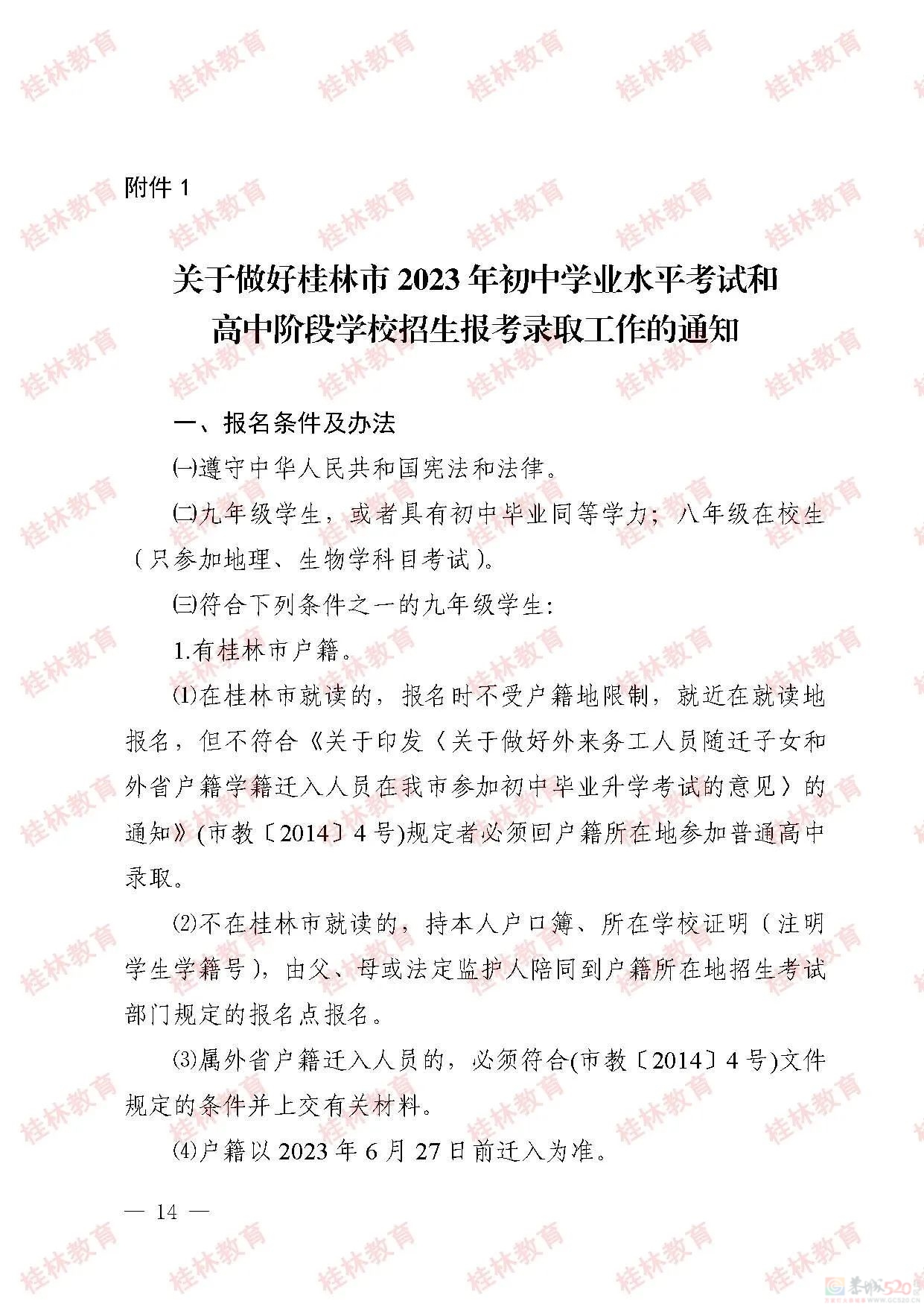 桂林市2023年初中学业考试与高中阶段学校招生工作方案发布204 / 作者:论坛小编01 / 帖子ID:307086