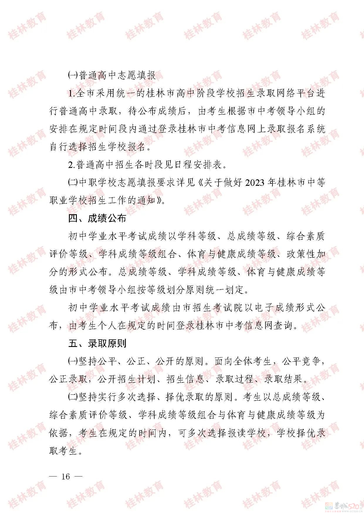 桂林市2023年初中学业考试与高中阶段学校招生工作方案发布19 / 作者:论坛小编01 / 帖子ID:307086