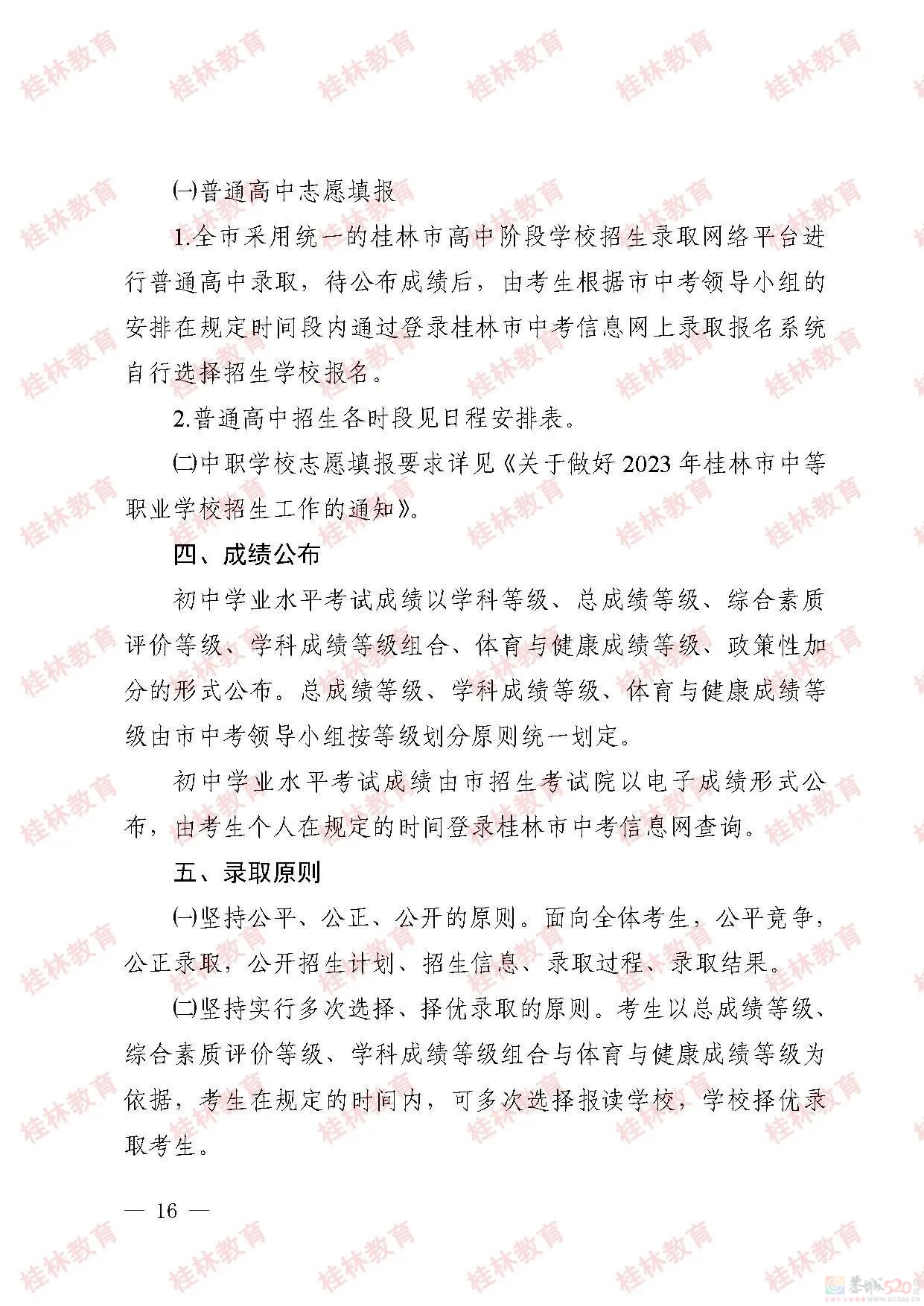 桂林市2023年初中学业考试与高中阶段学校招生工作方案发布845 / 作者:论坛小编01 / 帖子ID:307086
