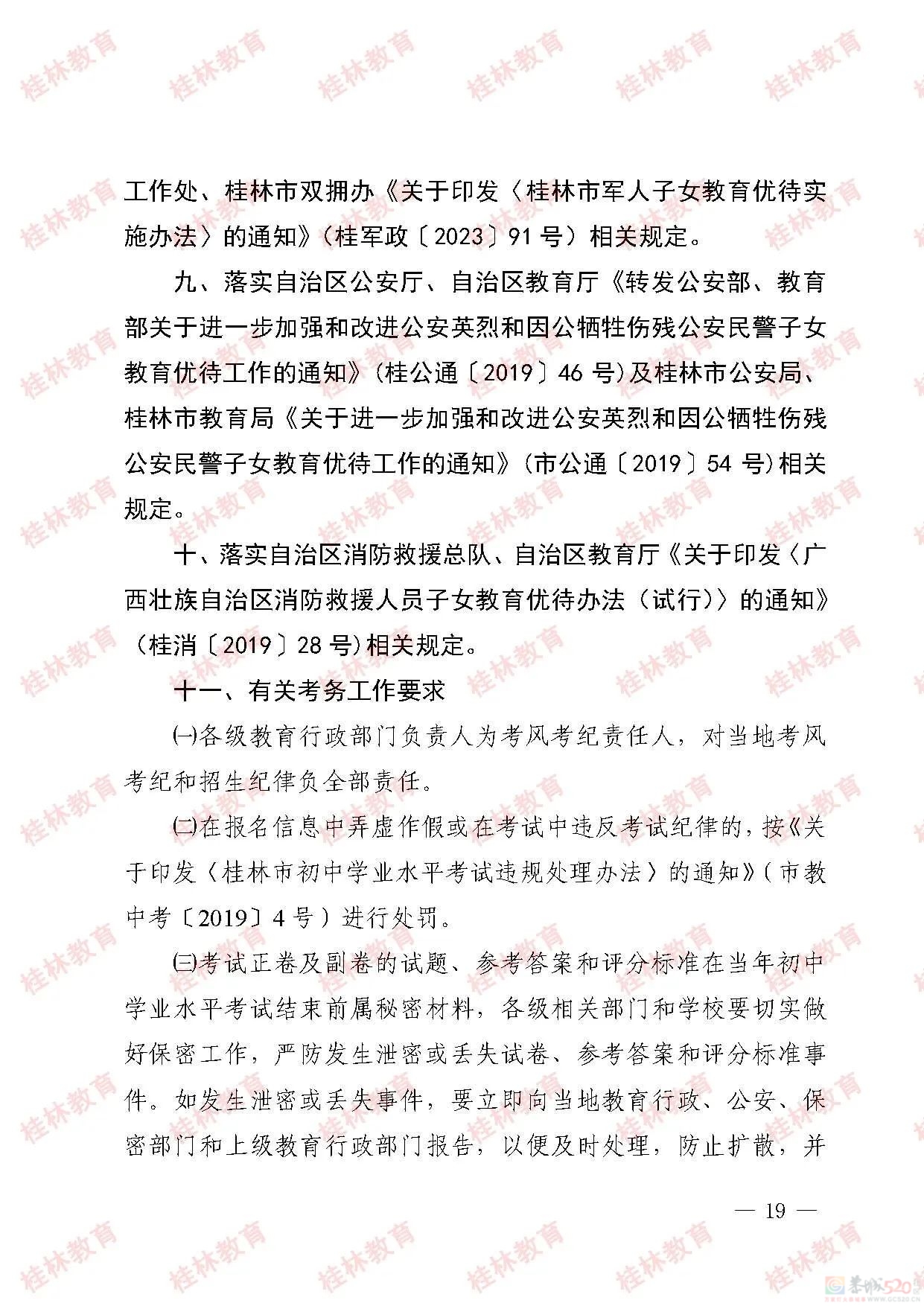 桂林市2023年初中学业考试与高中阶段学校招生工作方案发布65 / 作者:论坛小编01 / 帖子ID:307086