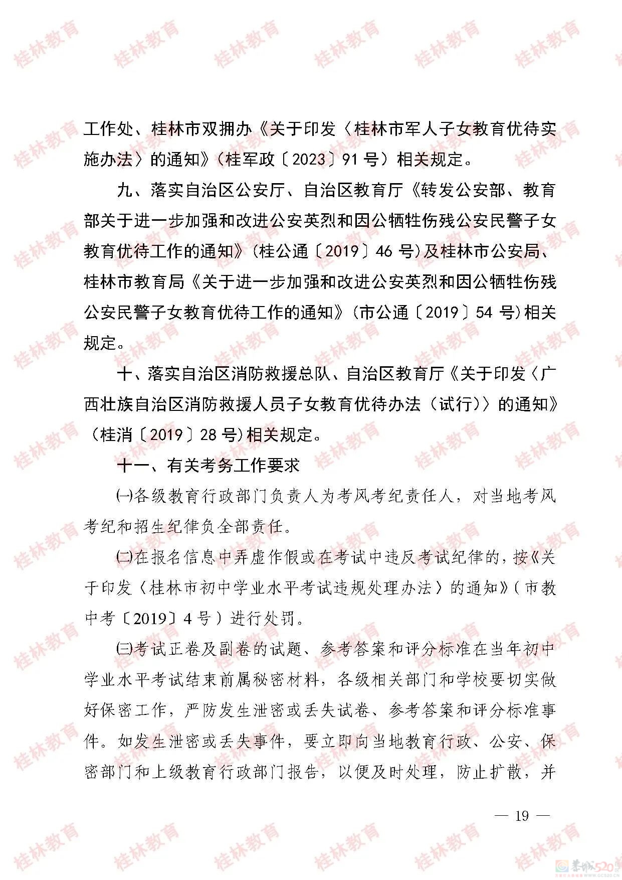 桂林市2023年初中学业考试与高中阶段学校招生工作方案发布484 / 作者:论坛小编01 / 帖子ID:307086