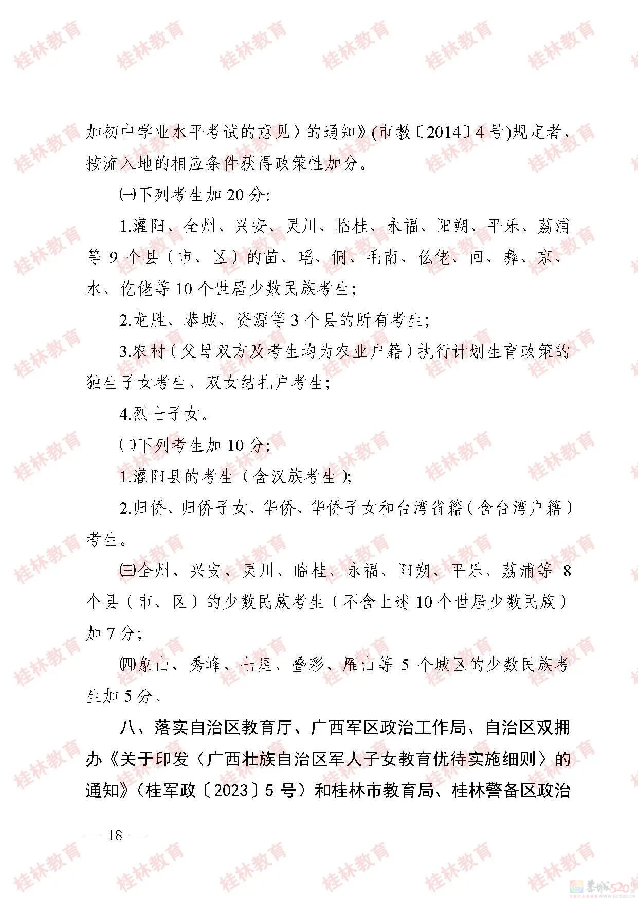 桂林市2023年初中学业考试与高中阶段学校招生工作方案发布784 / 作者:论坛小编01 / 帖子ID:307086