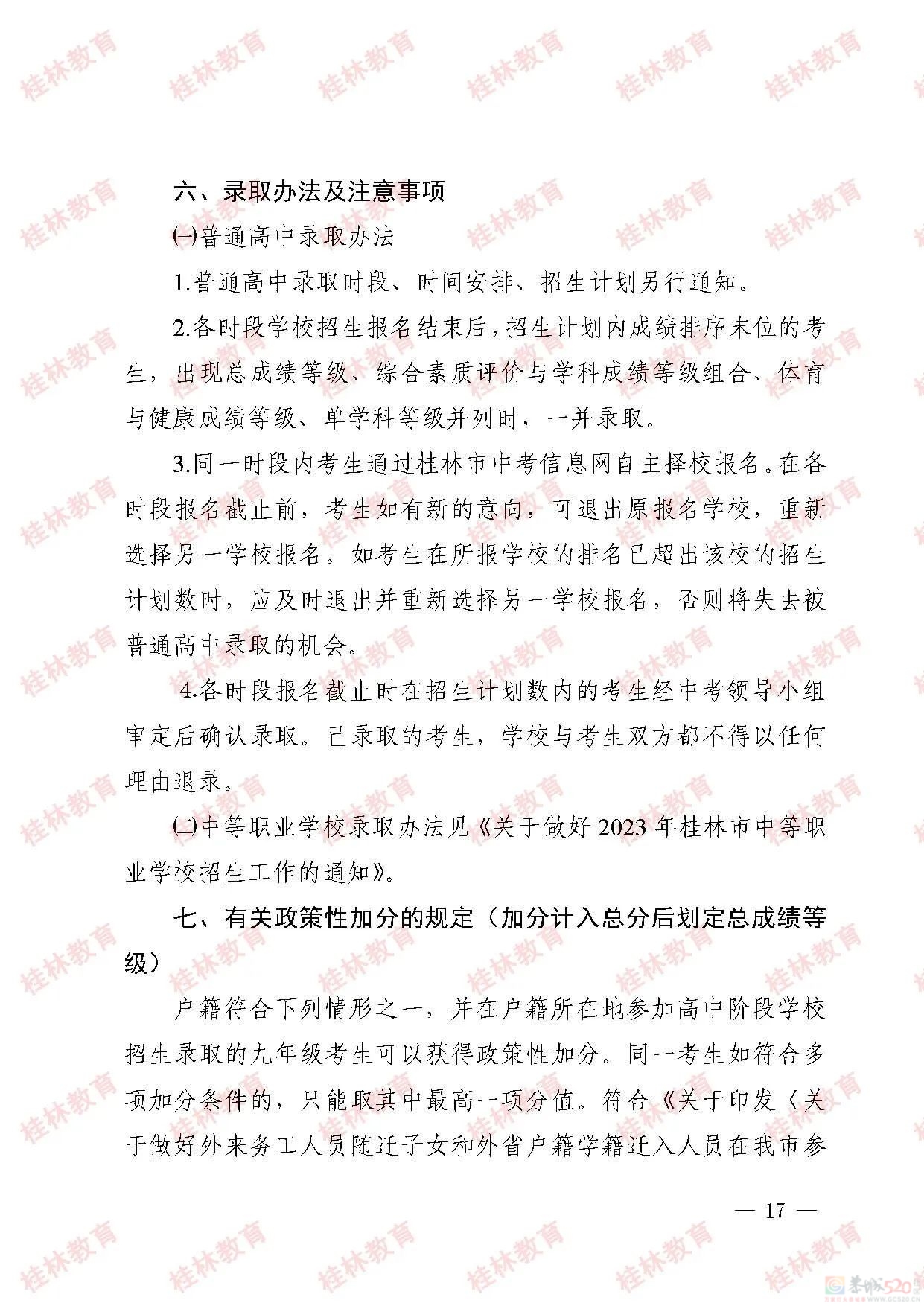桂林市2023年初中学业考试与高中阶段学校招生工作方案发布809 / 作者:论坛小编01 / 帖子ID:307086
