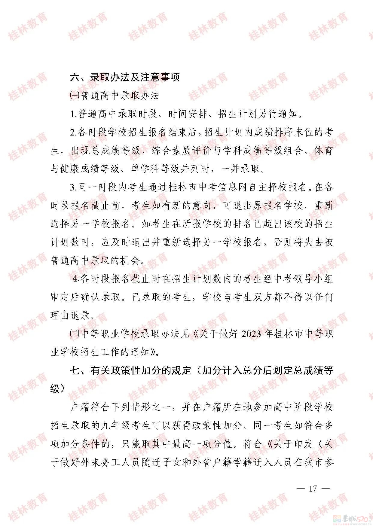 桂林市2023年初中学业考试与高中阶段学校招生工作方案发布242 / 作者:论坛小编01 / 帖子ID:307086