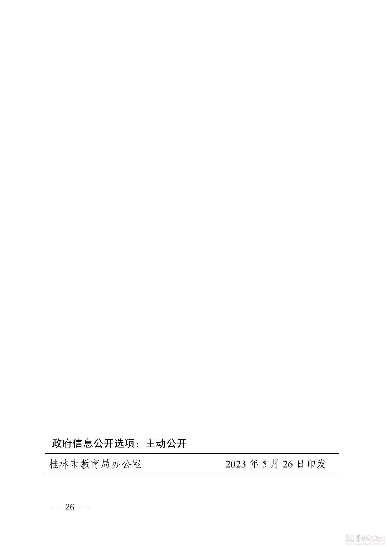 桂林市2023年初中学业考试与高中阶段学校招生工作方案发布175 / 作者:论坛小编01 / 帖子ID:307086