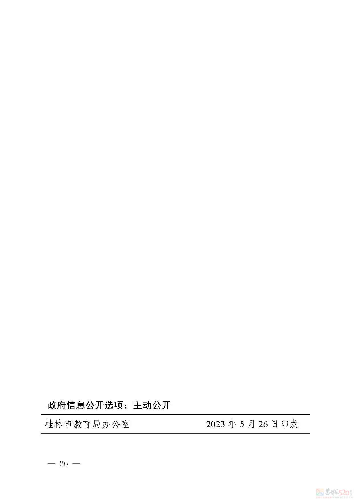 桂林市2023年初中学业考试与高中阶段学校招生工作方案发布912 / 作者:论坛小编01 / 帖子ID:307086