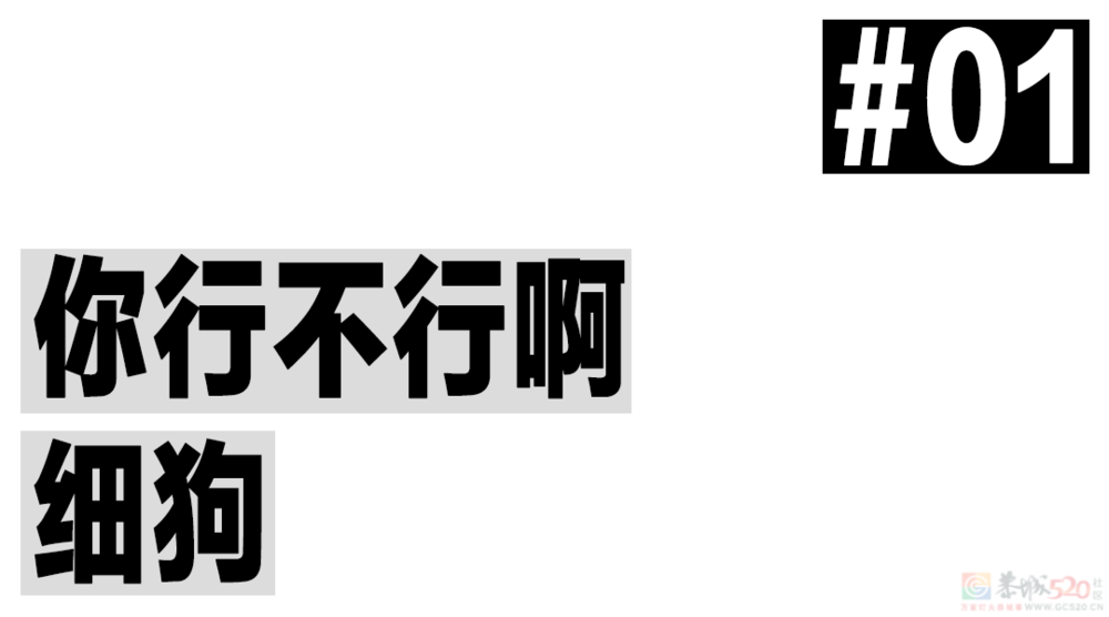 “细狗”才是让男人破防的终极武器977 / 作者:儿时的回忆 / 帖子ID:307208