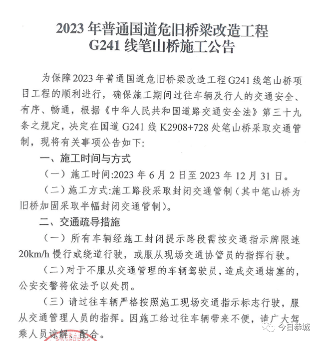 2023年普通国道危旧桥梁改造工程G241线笔山桥施工公告179 / 作者:论坛小编01 / 帖子ID:307453