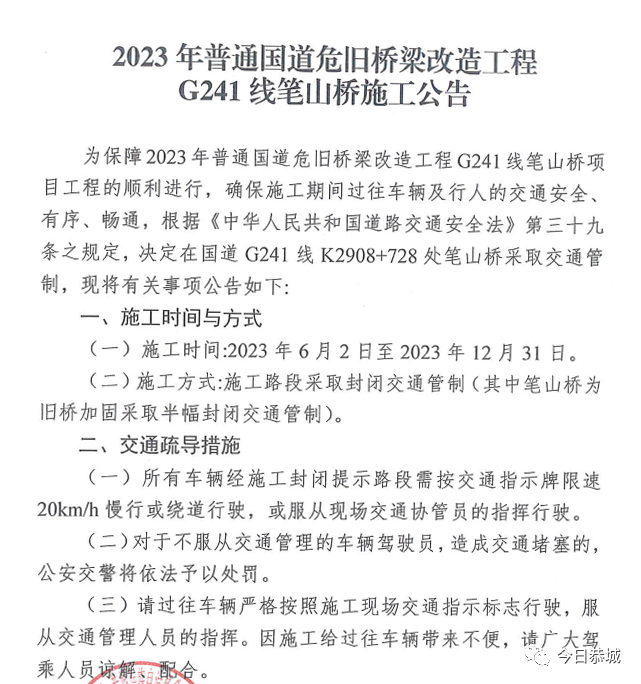 2023年普通国道危旧桥梁改造工程G241线笔山桥施工公告189 / 作者:论坛小编01 / 帖子ID:307453