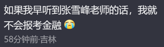 张雪峰的“难听大实话”爆火，是普通人最后的愤怒宣泄151 / 作者:儿时的回忆 / 帖子ID:308125