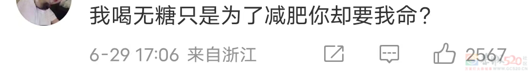 “无糖可乐可能致癌”炸上热搜，全网却偏要喝口可乐压压惊140 / 作者:儿时的回忆 / 帖子ID:308157