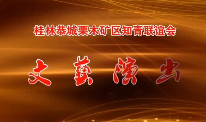 桂林恭城栗木矿区知青联谊会文艺演出(上)755 / 作者:恭城盛唐广告 / 帖子ID:308542