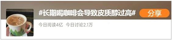 长期喝咖啡增高皮质醇？专家提醒：避开这个时间989 / 作者:健康小天使 / 帖子ID:308567