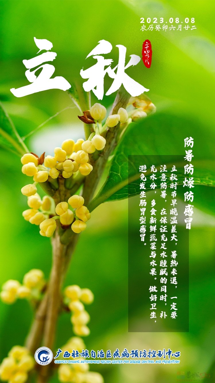 今日立秋 | 广西的秋天悠悠来，保持平常心迎接每一天！19 / 作者:健康小天使 / 帖子ID:309213