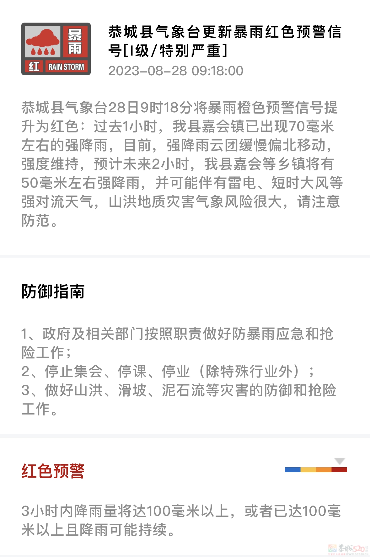 恭城县气象台28日9时18分将暴雨橙色预警信号提升为红色514 / 作者:论坛小编01 / 帖子ID:309759