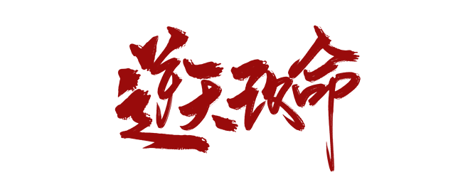 高考和结婚，哪个更有“逆天改命”的机会？993 / 作者:论坛小编01 / 帖子ID:309932