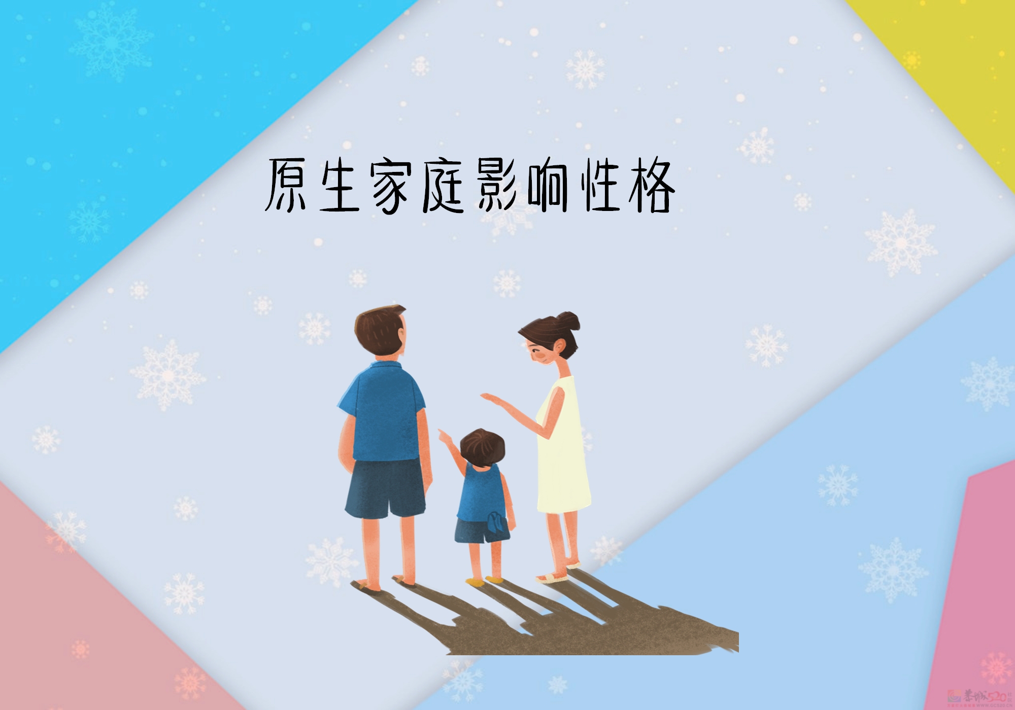 原生家庭给你带来了哪些性格缺陷？606 / 作者:论坛小编01 / 帖子ID:309968