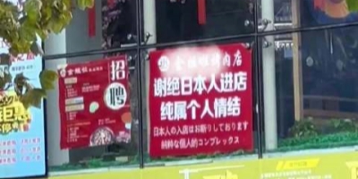 烤肉店谢绝日本人进入，是激化矛盾吗？588 / 作者:论坛小编01 / 帖子ID:310253