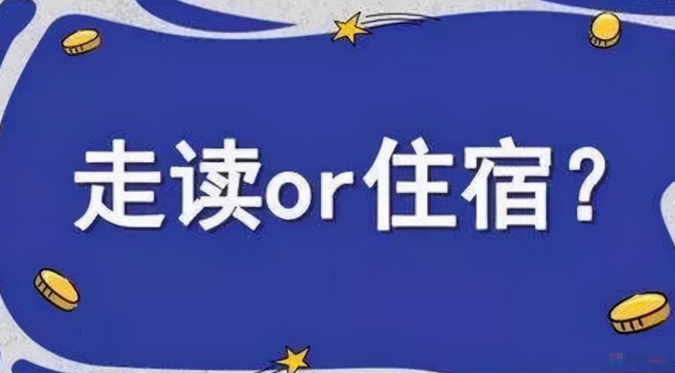 如果可以选择的话，你会让孩子住校还是走读？928 / 作者:论坛小编01 / 帖子ID:310330