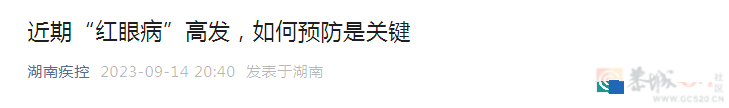 近期高发！这种传染性极强的“眼病”易全家中招90 / 作者:健康小天使 / 帖子ID:310474