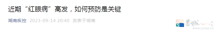 近期高发！这种传染性极强的“眼病”易全家中招232 / 作者:健康小天使 / 帖子ID:310474