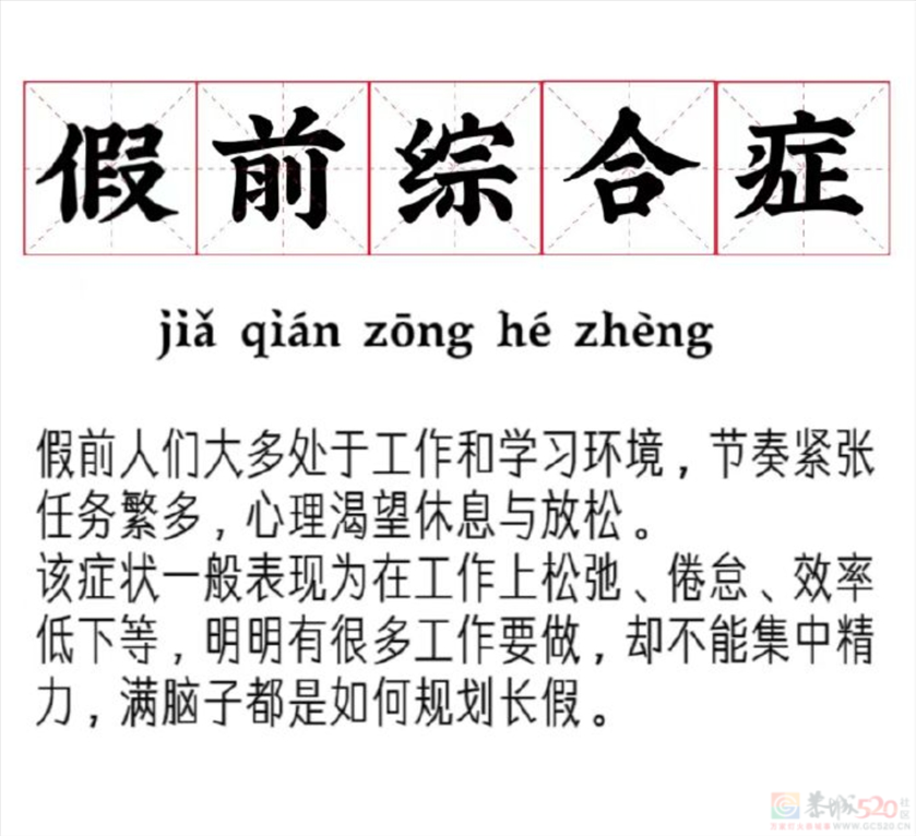 马上就是八天的长假，你有假前综合症吗？56 / 作者:论坛小编01 / 帖子ID:310657