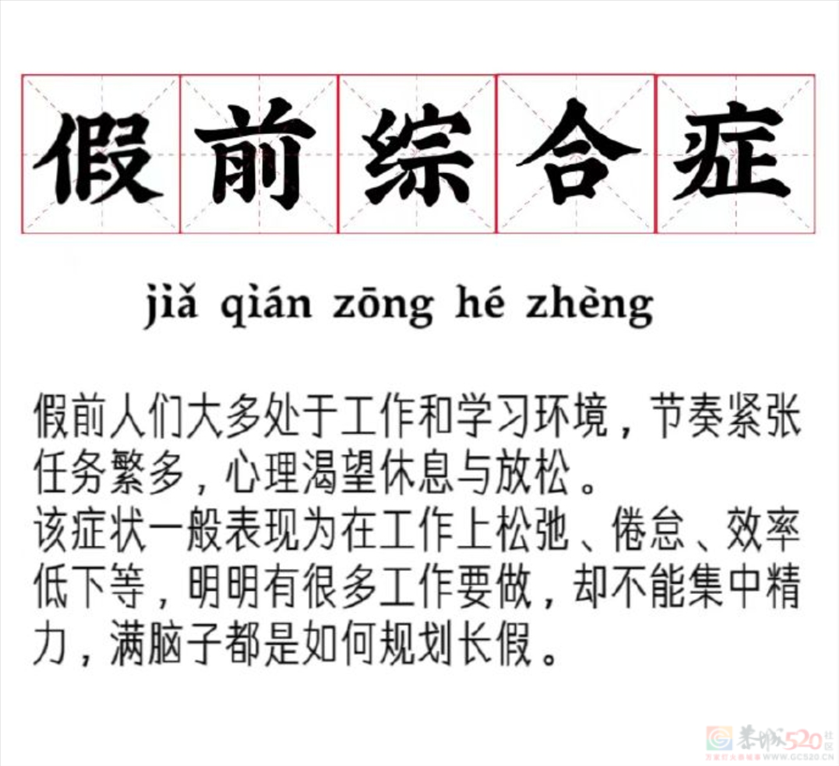 马上就是八天的长假，你有假前综合症吗？910 / 作者:论坛小编01 / 帖子ID:310657