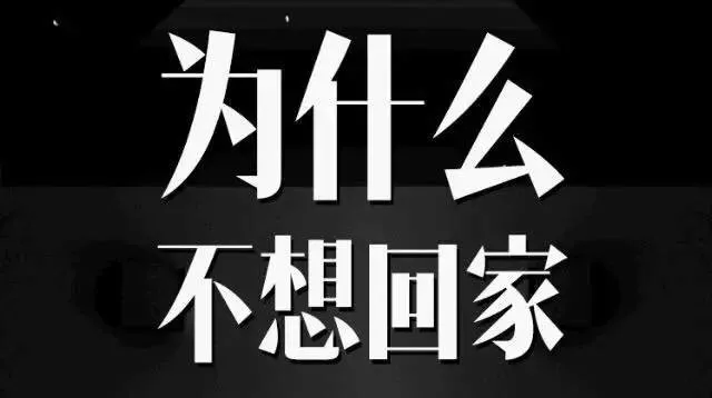 如今年轻人为何不愿假期回家？182 / 作者:论坛小编01 / 帖子ID:310700