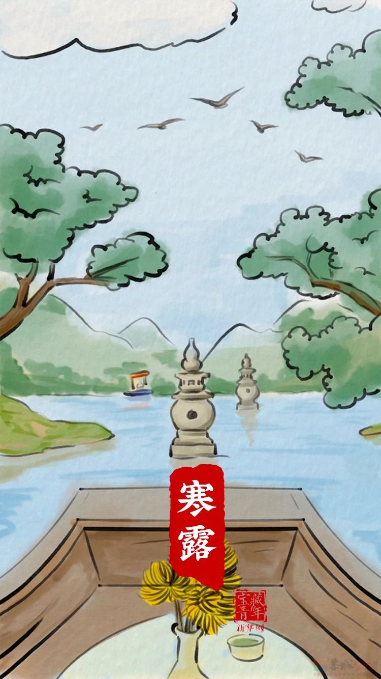 关 于 寒 露 的 24 句 话 ！149 / 作者:登山涉水 / 帖子ID:310892