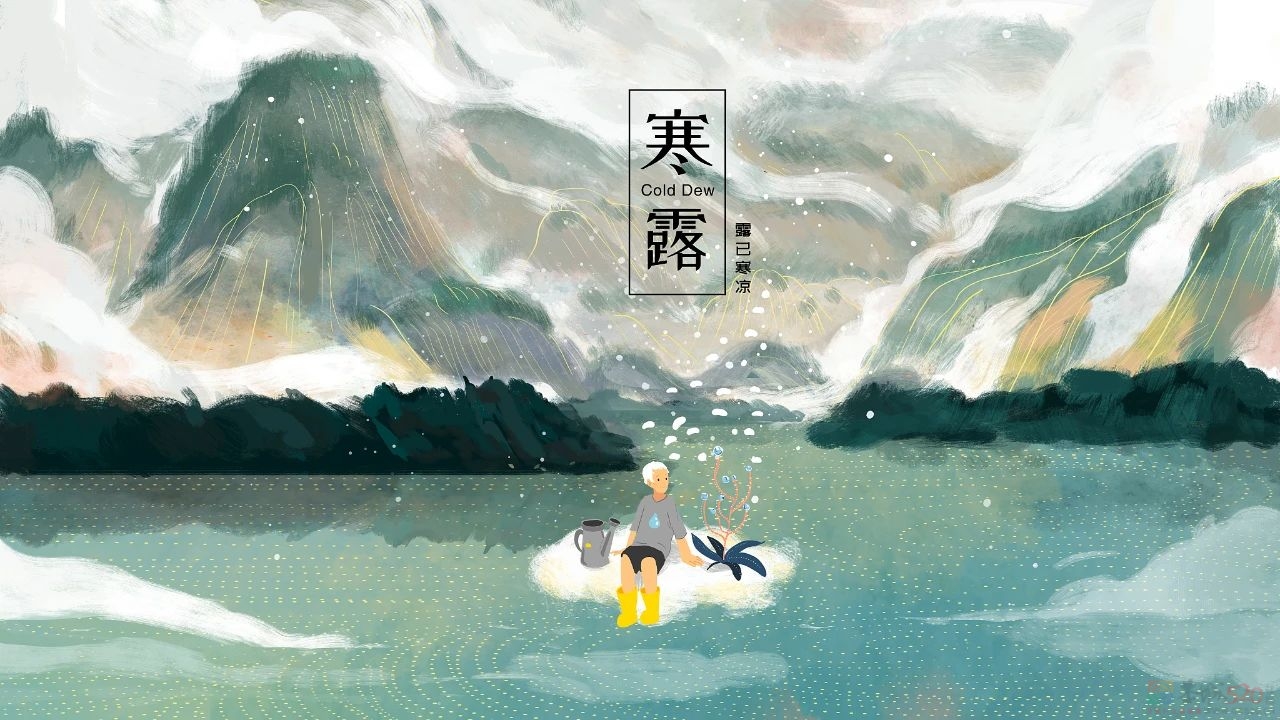 关 于 寒 露 的 24 句 话 ！998 / 作者:登山涉水 / 帖子ID:310892