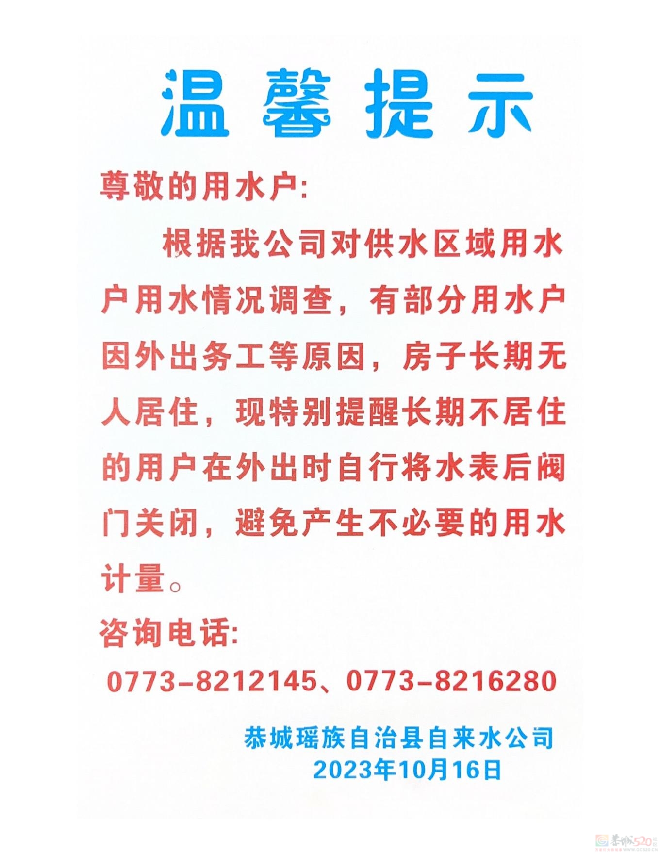 温馨提示650 / 作者:恭城自来水公司 / 帖子ID:311197