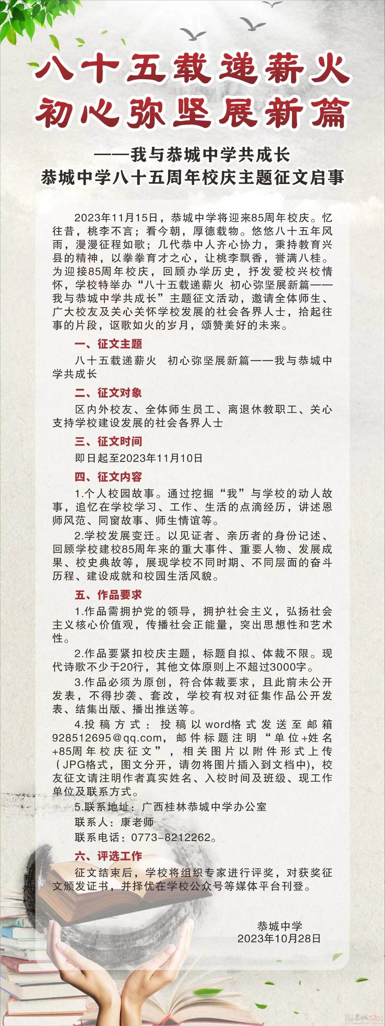 八十五载递薪火 初心弥坚展新篇——我与恭城中学共成长 恭城中学八十五周年校庆主题征文启事567 / 作者:论坛小编01 / 帖子ID:311525