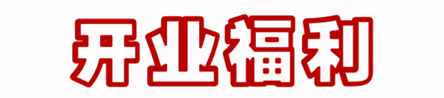 开业盛典丨恭城这家店带着福利好礼来了！暖手袋免费送！更有购物抽大奖等惊喜！977 / 作者:论坛小编01 / 帖子ID:312488
