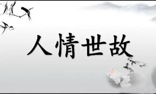 为什么现在的年轻人越来越不喜欢人情世故？138 / 作者:论坛小编01 / 帖子ID:312525