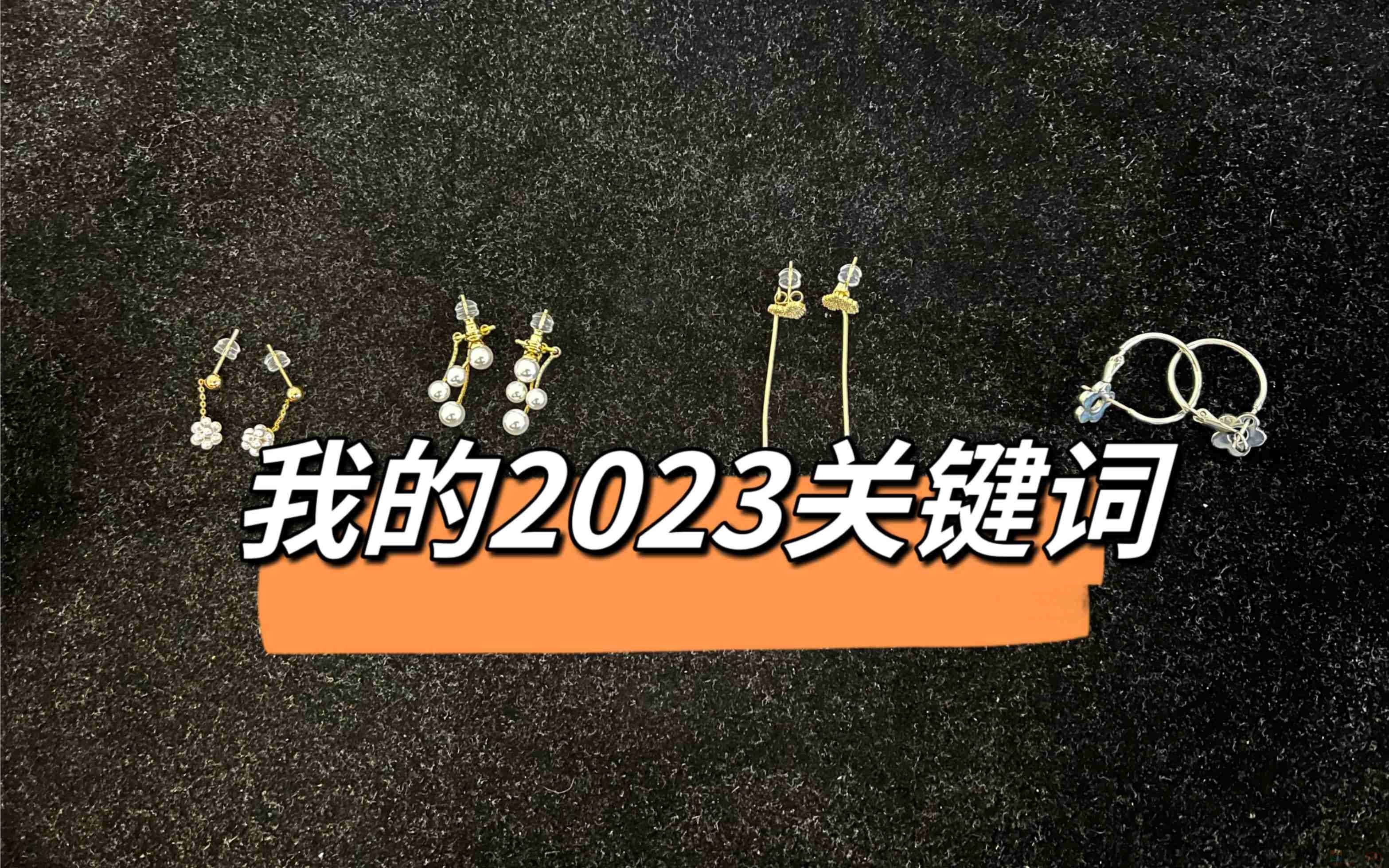 你的2023年度关键词是?769 / 作者:论坛小编01 / 帖子ID:312652