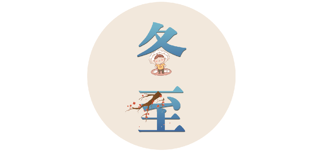 为何“冬至大如年”？641 / 作者:登山涉水 / 帖子ID:312660