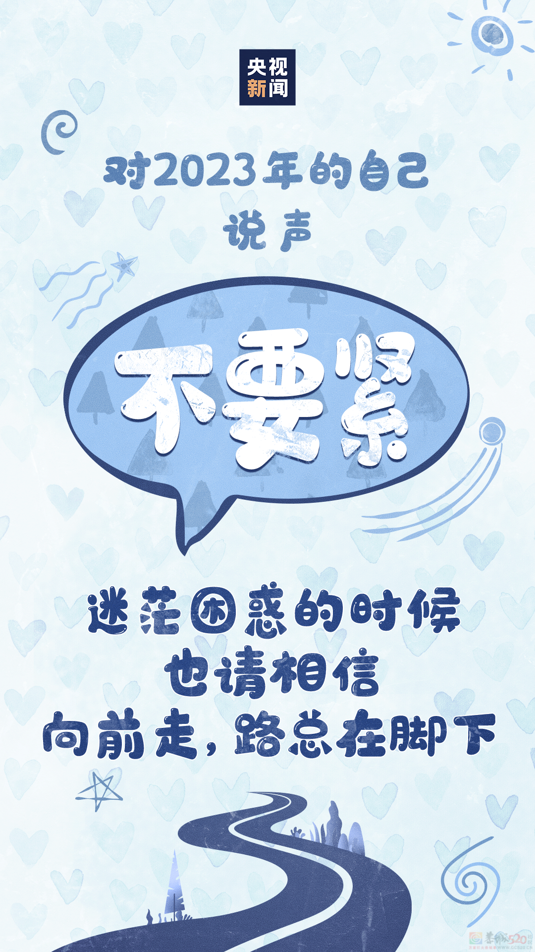 告别2023年，记得对自己说——761 / 作者:登山涉水 / 帖子ID:312820