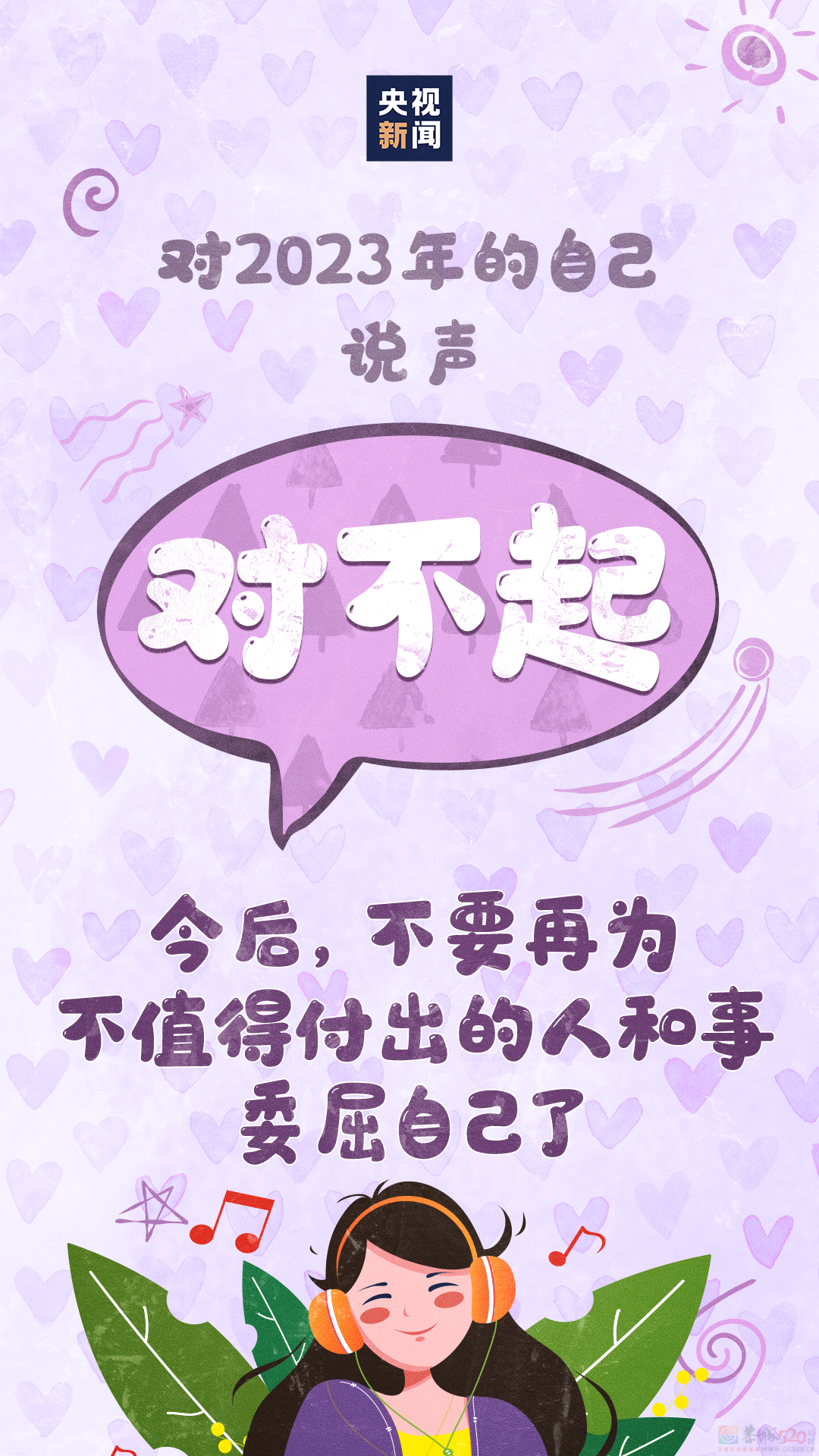 告别2023年，记得对自己说——770 / 作者:登山涉水 / 帖子ID:312820