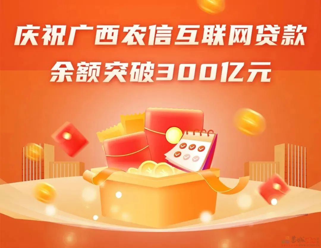 广西农信互联网贷款余额突破300亿元！922 / 作者:随便发一下 / 帖子ID:312835