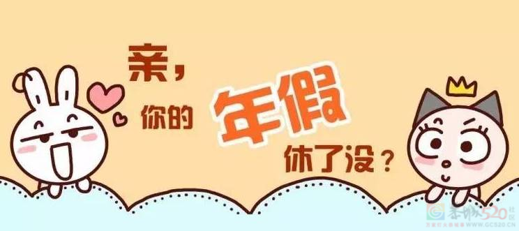 马上要过年了，你还有几天年假？60 / 作者:论坛小编01 / 帖子ID:313121