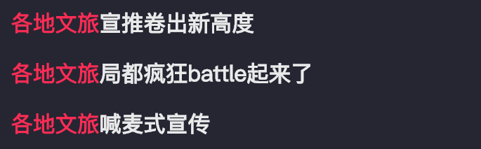 全国文旅狂抢热搜三天，捅出的丢人段子可以笑三年18 / 作者:儿时的回忆 / 帖子ID:313164