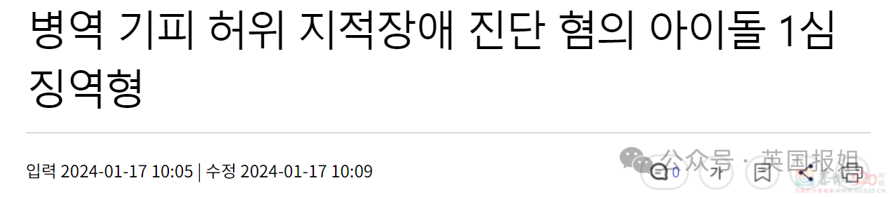 男星为逃兵役花3年自证是智障？韩国男性逃兵役骚操作叹为观止！260 / 作者:放眼看世界 / 帖子ID:313196
